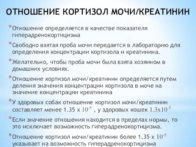 ОТНОШЕНИЕ КОРТИЗОЛ МОЧИ/КРЕАТИНИН Отношение определяется в качестве показателя гиперадренокортицизма Свободно