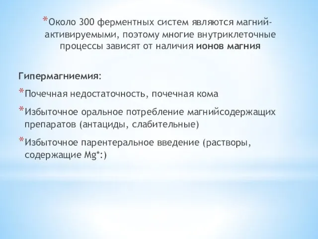 Около 300 ферментных систем являются магний-активируемыми, поэтому многие внутриклеточные процессы