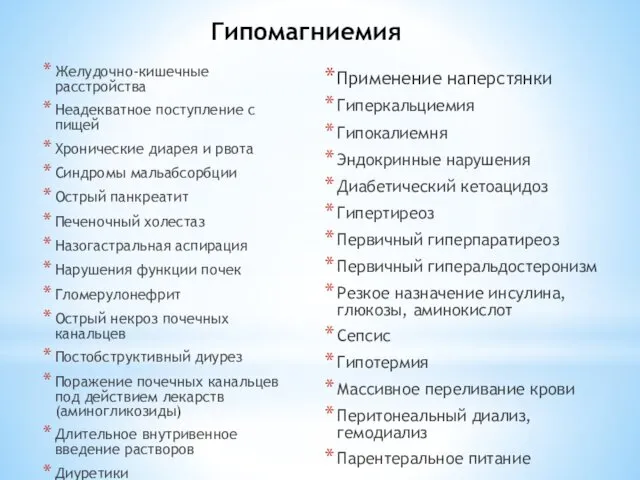 Гипомагниемия Желудочно-кишечные расстройства Неадекватное поступление с пищей Хронические диарея и