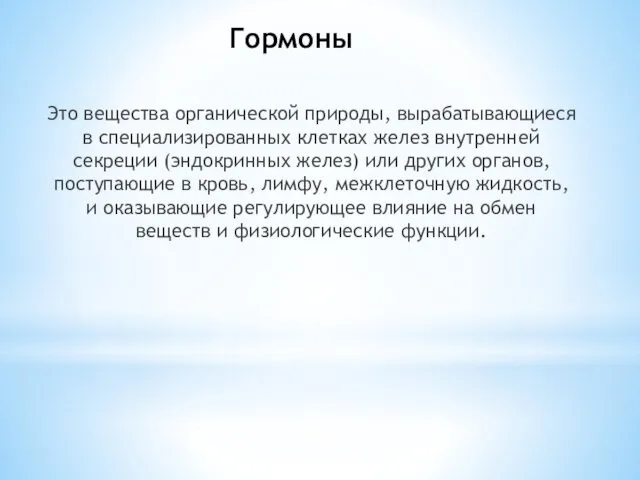 Гормоны Это вещества органической природы, вырабатывающиеся в специализированных клетках желез