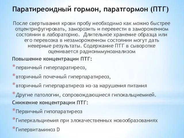 Паратиреоидный гормон, паратгормон (ПТГ) После свертывания крови пробу необходимо как