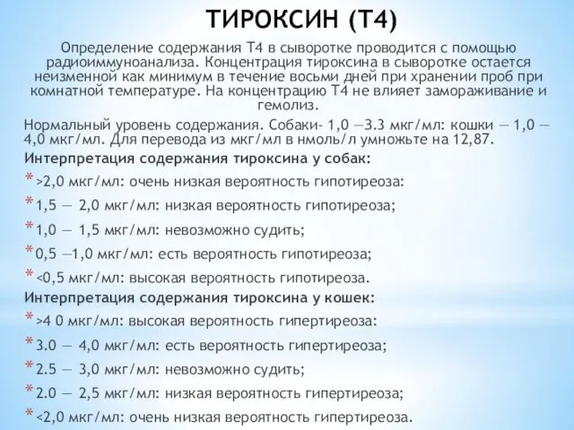 ТИРОКСИН (Т4) Определение содержания Т4 в сыворотке проводится с помощью