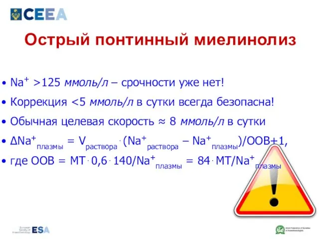 Острый понтинный миелинолиз Na+ >125 ммоль/л – срочности уже нет!