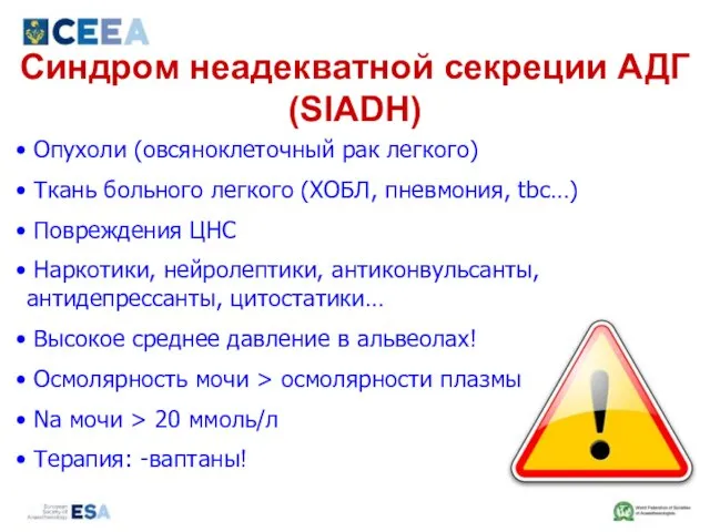 Синдром неадекватной секреции АДГ (SIADH) Опухоли (овсяноклеточный рак легкого) Ткань