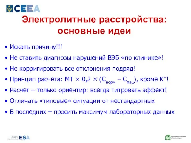 Электролитные расстройства: основные идеи Искать причину!!! Не ставить диагнозы нарушений