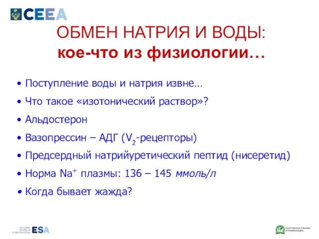 ОБМЕН НАТРИЯ И ВОДЫ: кое-что из физиологии… Поступление воды и