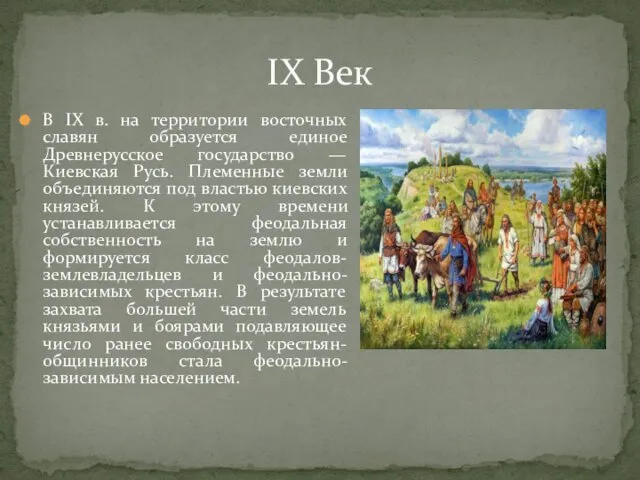 В IX в. на территории восточных славян образуется единое Древнерусское государство — Киевская