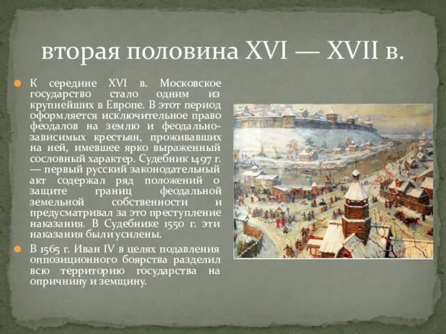 К середине XVI в. Московское государство стало одним из крупнейших в Европе. В