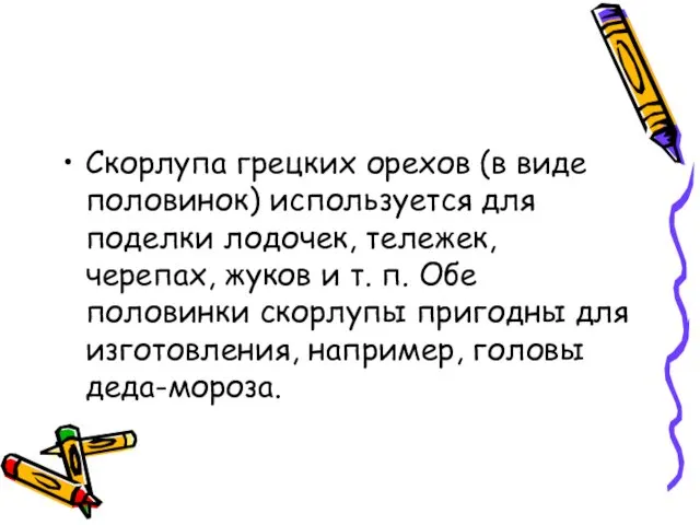 Скорлупа грецких орехов (в виде половинок) используется для поделки лодочек,