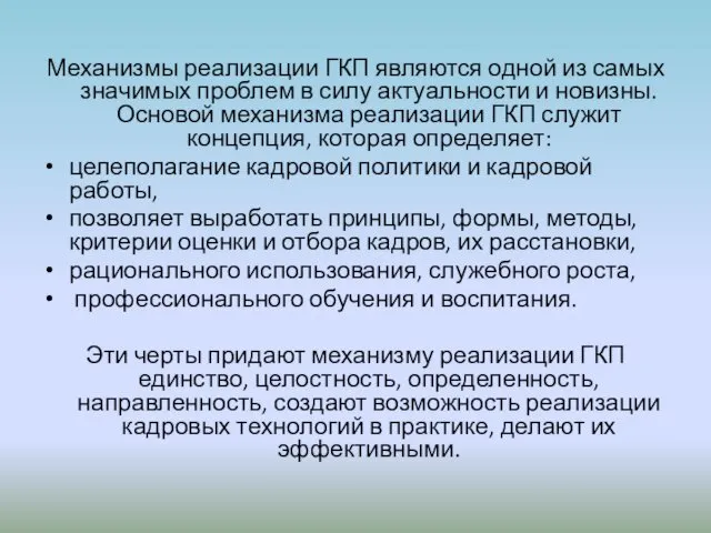 Механизмы реализации ГКП являются одной из самых значимых проблем в