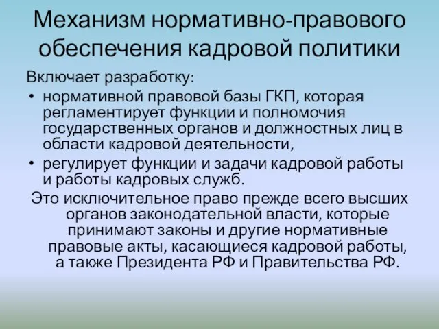 Механизм нормативно-правового обеспечения кадровой политики Включает разработку: нормативной правовой базы