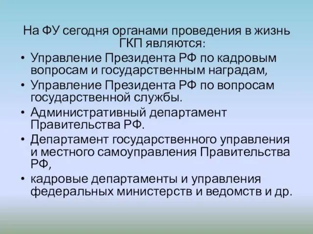 На ФУ сегодня органами проведения в жизнь ГКП являются: Управление Президента РФ по
