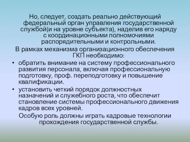 Но, следует, создать реально действующий федеральный орган управления государственной службой(и на уровне субъекта),