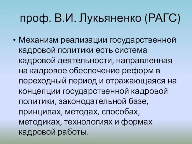 проф. В.И. Лукьяненко (РАГС) Механизм реализации государственной кадровой политики есть