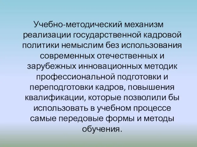 Учебно-методический механизм реализации государственной кадровой политики немыслим без использования современных отечественных и зарубежных