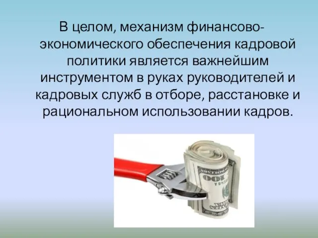 В целом, механизм финансово-экономического обеспечения кадровой политики является важнейшим инструментом