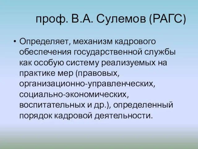 проф. В.А. Сулемов (РАГС) Определяет, механизм кадрового обеспечения государственной службы как особую систему