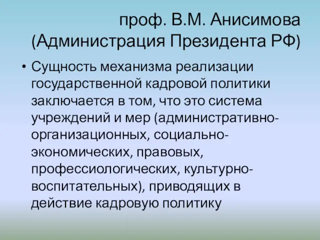 проф. В.М. Анисимова (Администрация Президента РФ) Сущность механизма реализации государственной