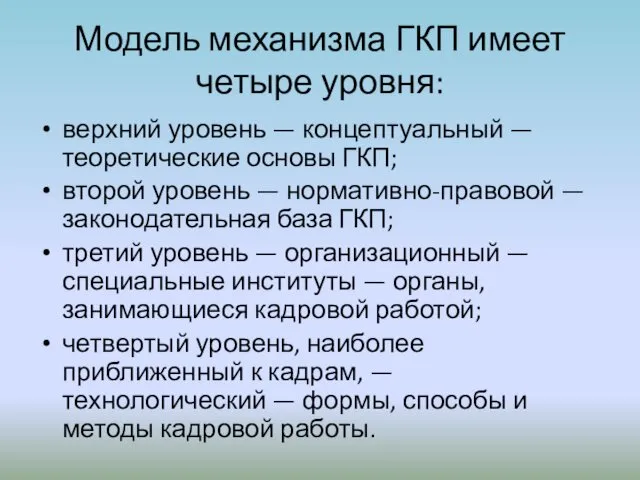 Модель механизма ГКП имеет четыре уровня: верхний уровень — концептуальный — теоретические основы