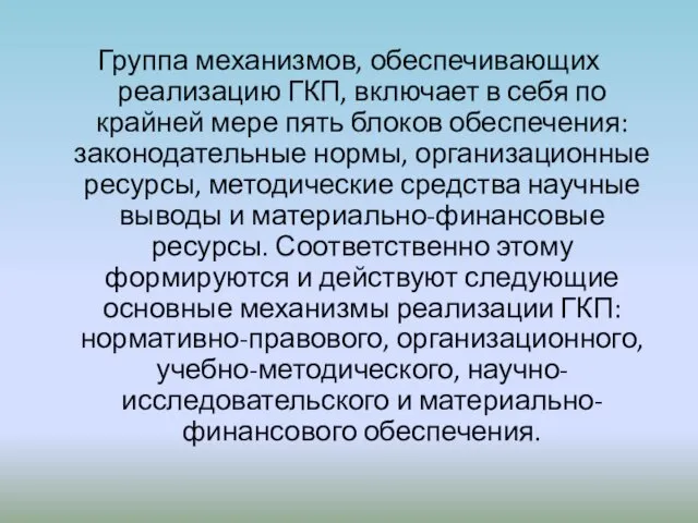 Группа механизмов, обеспечивающих реализацию ГКП, включает в себя по крайней мере пять блоков