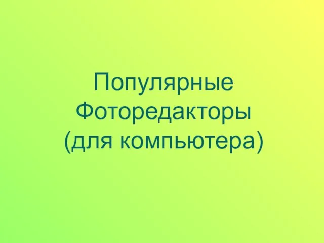 Популярные Фоторедакторы (для компьютера)