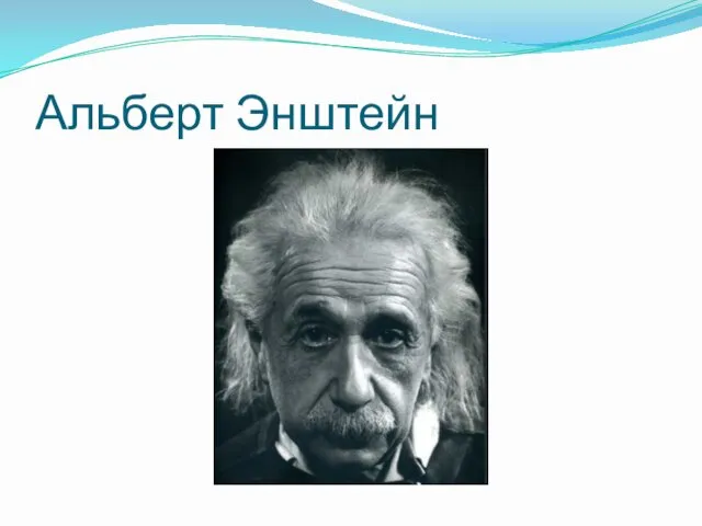 Альберт Энштейн