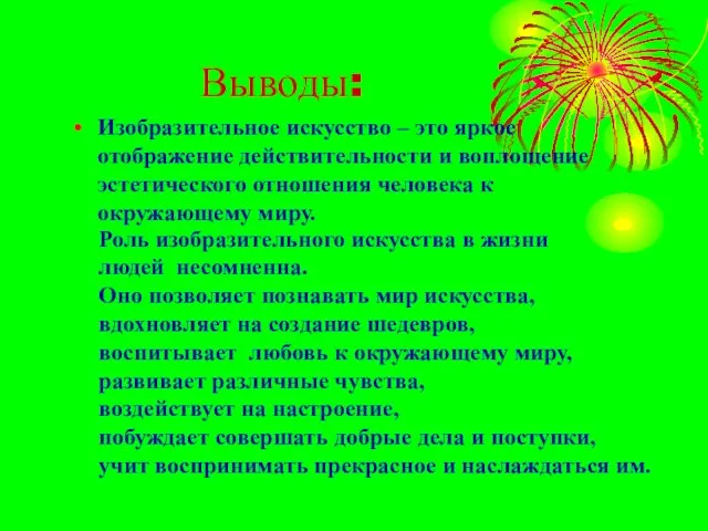 Выводы: Изобразительное искусство – это яркое отображение действительности и воплощение