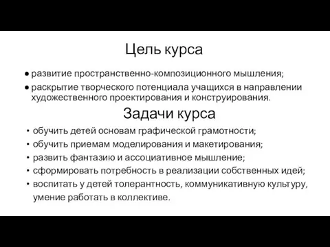 Цель курса развитие пространственно-композиционного мышления; раскрытие творческого потенциала учащихся в