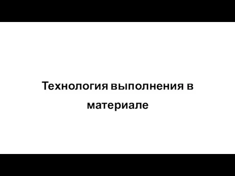 Технология выполнения в материале