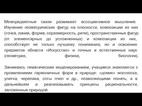 Межпредметные связи развивают ассоциативное мышление. Изучение геометрических фигур на плоскости,