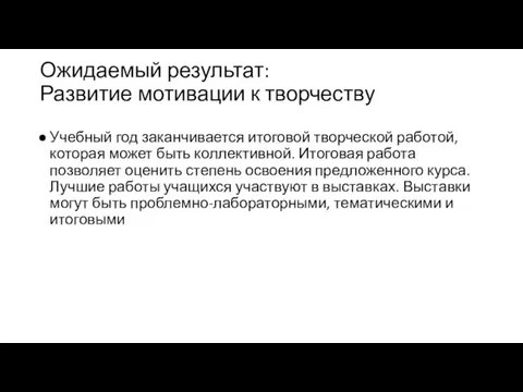 Ожидаемый результат: Развитие мотивации к творчеству Учебный год заканчивается итоговой