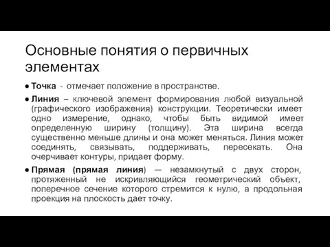 Основные понятия о первичных элементах Точка - отмечает положение в