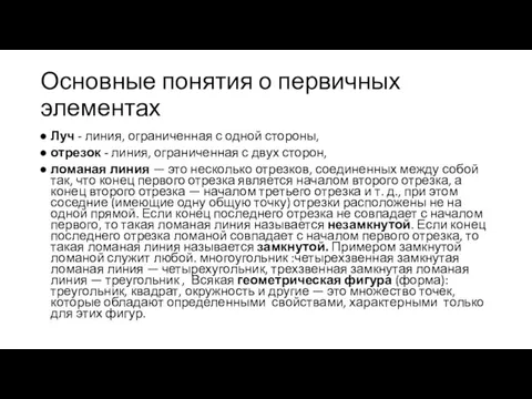 Основные понятия о первичных элементах Луч - линия, ограниченная с