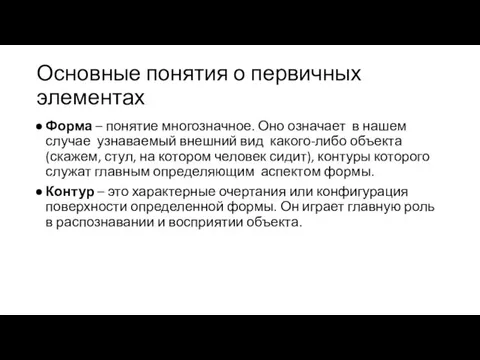 Основные понятия о первичных элементах Форма – понятие многозначное. Оно