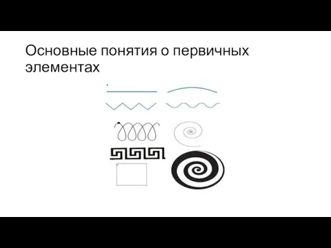 Основные понятия о первичных элементах