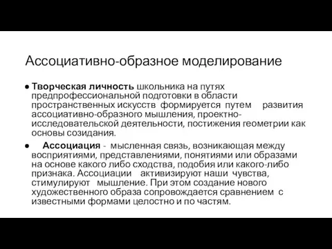 Ассоциативно-образное моделирование Творческая личность школьника на путях предпрофессиональной подготовки в