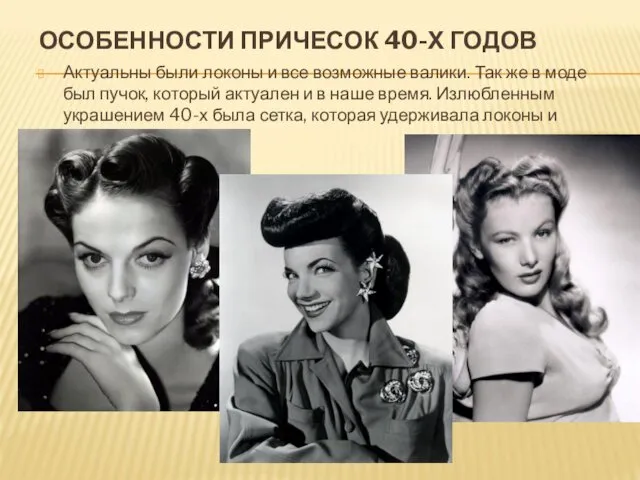 ОСОБЕННОСТИ ПРИЧЕСОК 40-Х ГОДОВ Актуальны были локоны и все возможные валики. Так же