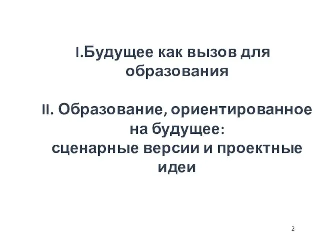 Будущее как вызов для образования II. Образование, ориентированное на будущее: сценарные версии и проектные идеи