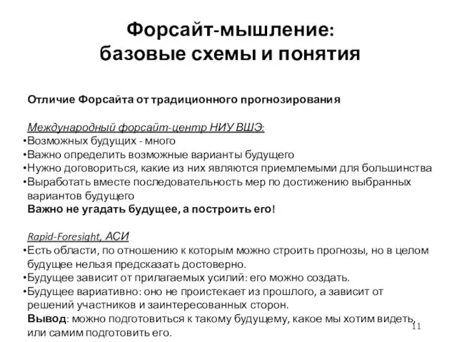 Форсайт-мышление: базовые схемы и понятия Отличие Форсайта от традиционного прогнозирования Международный форсайт-центр НИУ