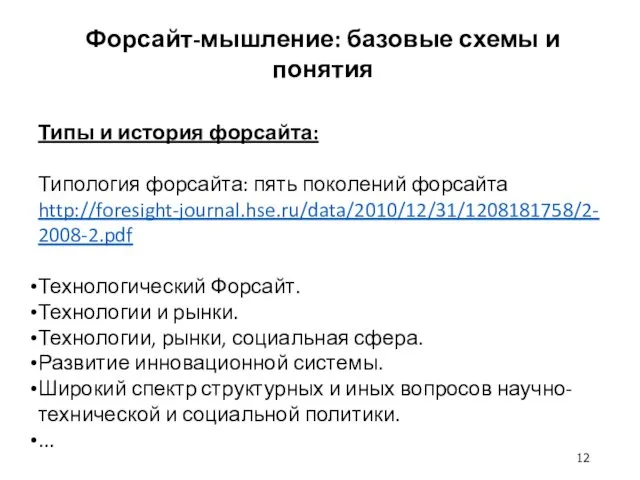 Форсайт-мышление: базовые схемы и понятия Типы и история форсайта: Типология форсайта: пять поколений