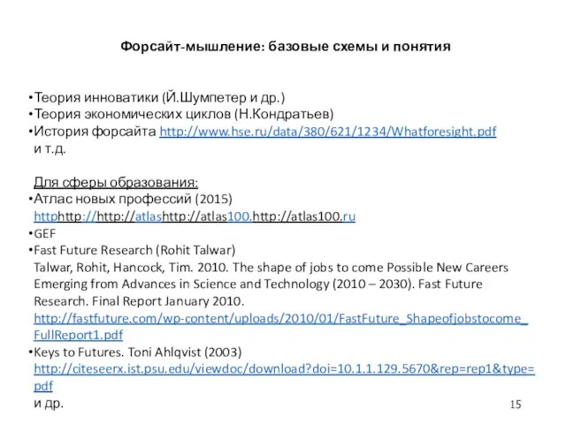 Форсайт-мышление: базовые схемы и понятия Теория инноватики (Й.Шумпетер и др.)