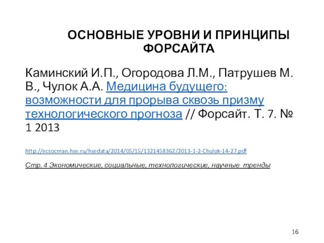 ОСНОВНЫЕ УРОВНИ И ПРИНЦИПЫ ФОРСАЙТА Каминский И.П., Огородова Л.М., Патрушев