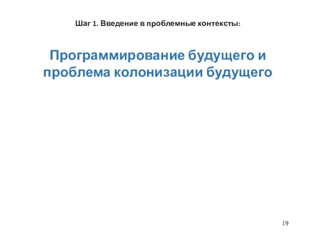 Шаг 1. Введение в проблемные контексты: Программирование будущего и проблема колонизации будущего