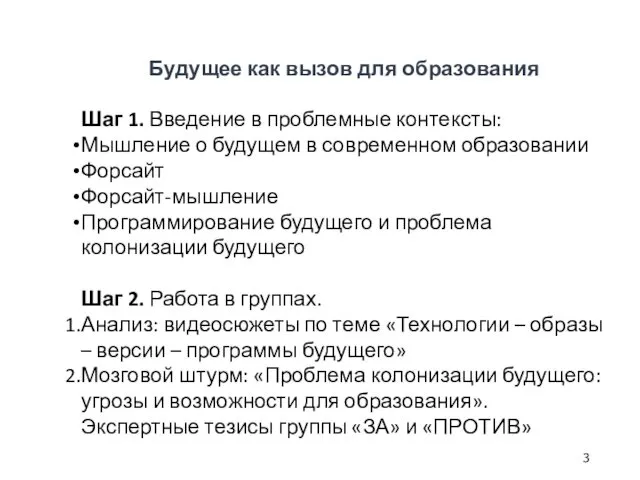 Будущее как вызов для образования Шаг 1. Введение в проблемные