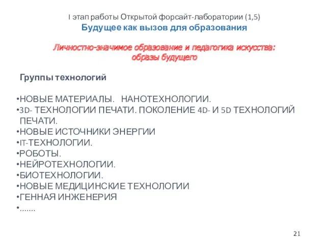 I этап работы Открытой форсайт-лаборатории (1,5) Будущее как вызов для образования Личностно-значимое образование