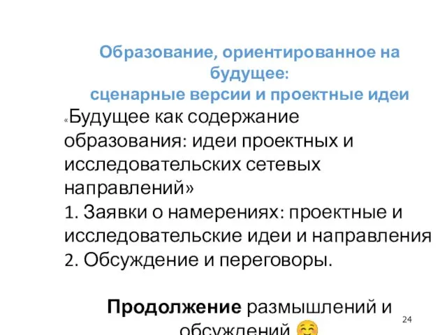 Образование, ориентированное на будущее: сценарные версии и проектные идеи «Будущее