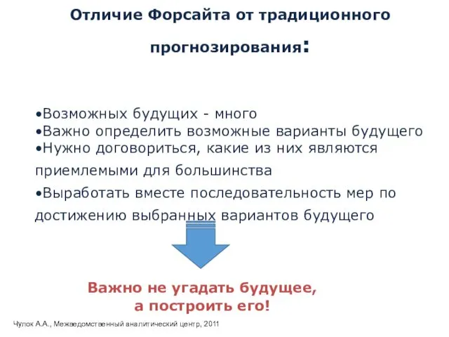 Отличие Форсайта от традиционного прогнозирования: •Возможных будущих - много •Важно