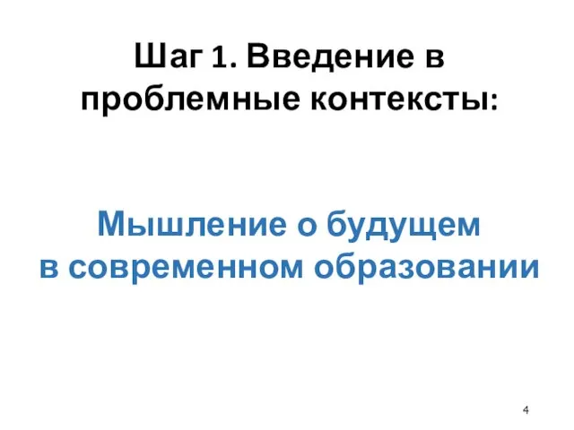 Шаг 1. Введение в проблемные контексты: Мышление о будущем в современном образовании