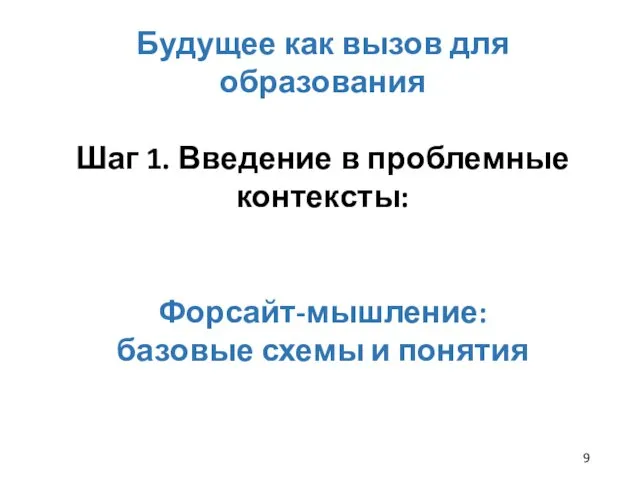 Будущее как вызов для образования Шаг 1. Введение в проблемные контексты: Форсайт-мышление: базовые схемы и понятия