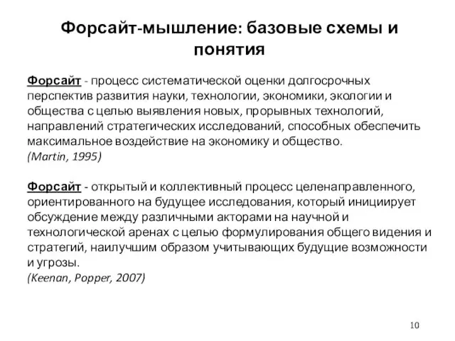 Форсайт-мышление: базовые схемы и понятия Форсайт - процесс систематической оценки